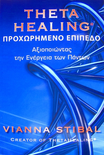 Κυκλοφόρησε το δεύτερο βιβλίο της Μεθόδου Θήτα μεταφρασμένο στα ελληνικά, με τίτλο Theta Ηealing - Προχωρημένο Επίπεδο